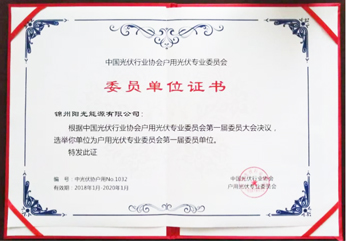 戶用光伏專業(yè)委員會第一屆委員單位之一