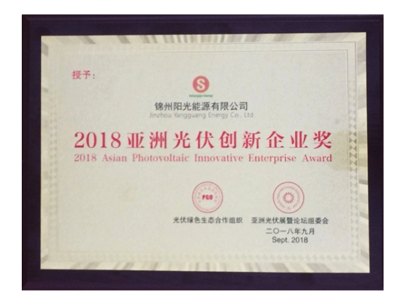 獲得2018亞洲光伏創(chuàng)新獎