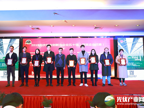 錦州陽(yáng)光能源有限公司榮獲2019光伏行業(yè)創(chuàng)新力企業(yè)50強(qiáng)