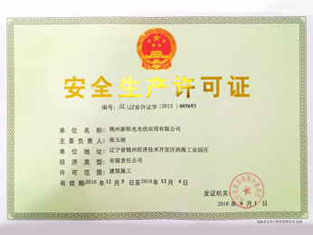 安全生産許可書(shū)