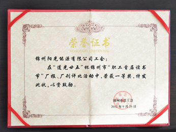 2012“職工首屆讀書(shū)節(jié)”工場(chǎng)新聞、工場(chǎng)文書(shū)一等獎(jiǎng)を獲得