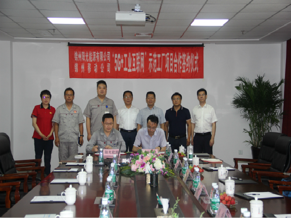 陽光能源與錦州移動5G戰(zhàn)略合作簽約儀式圓滿落幕