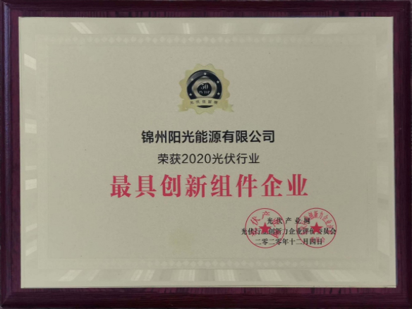 向陽而生，向上而行！錦州陽光能源再度蟬聯(lián)「PVTOP50」光伏創(chuàng)新榜