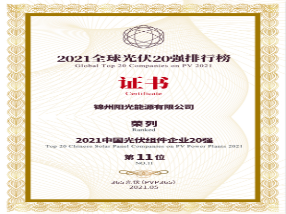 築夢時代、進取不止！錦州陽光能源榮登“2021全球光伏20強排行榜”