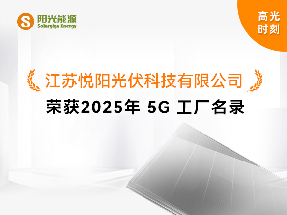 高光時刻 | 國家級榮譽(yù)！陽光能源悅陽基地獲評“2025年5G工廠”